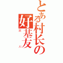 とある村长の好基友（黑川）