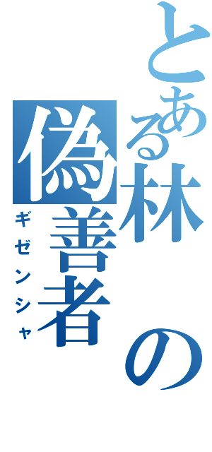 とある林の偽善者（ギゼンシャ）