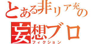 とある非リア充の妄想ブログ（フィクション）