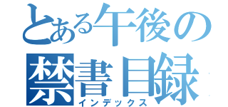 とある午後の禁書目録（インデックス）