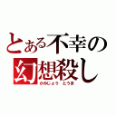 とある不幸の幻想殺し（かみじょう　とうま）