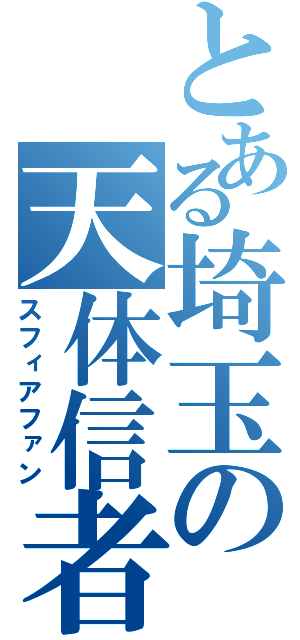 とある埼玉の天体信者（スフィアファン）