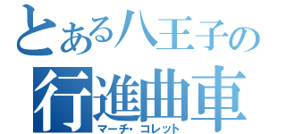 とある八王子の行進曲車（マーチ・コレット）