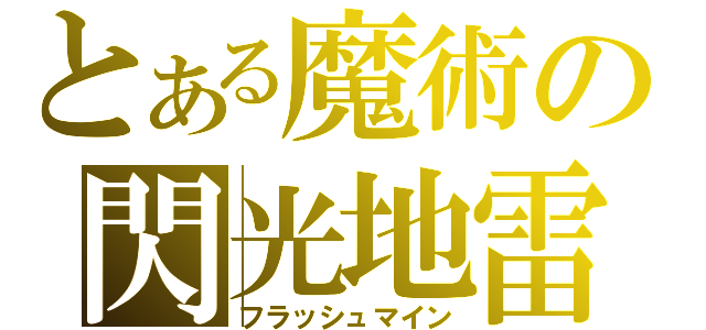 とある魔術の閃光地雷（フラッシュマイン）