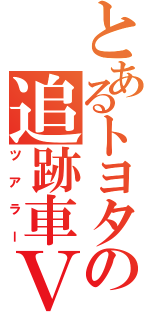 とあるトヨタの追跡車Ｖ（ツアラー）