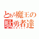 とある魔王の駄勇者達（だゆうしゃ）