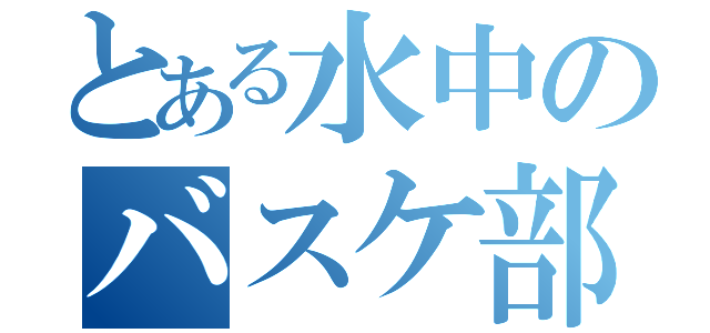 とある水中のバスケ部（）