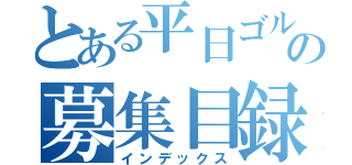 とある平日ゴルフの募集目録（インデックス）