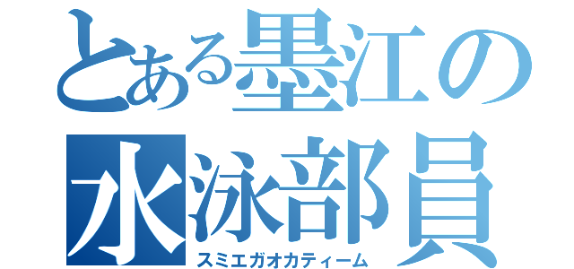 とある墨江の水泳部員（スミエガオカティーム）