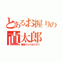 とあるお握りの直太郎（羅威たんのおにぎり）