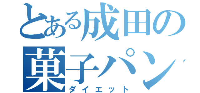 とある成田の菓子パン（ダイエット）