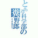 とある科学部の糞野郎（サボり厨二病おにぎり）