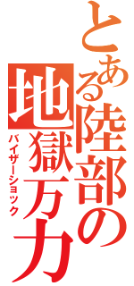 とある陸部の地獄万力（バイザーショック）