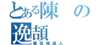 とある陳の逸頡（最佳候選人）