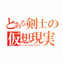 とある剣士の仮想現実（バーチャルリアリティ）