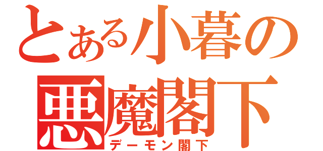 とある小暮の悪魔閣下（デーモン閣下）