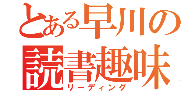 とある早川の読書趣味（リーディング）