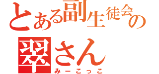 とある副生徒会長の翠さん（みーこっこ）