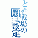 とある戦場の厨弐設定（ダークサイド）