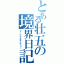 とある壮五の境界日記（マージナルダイアリー）