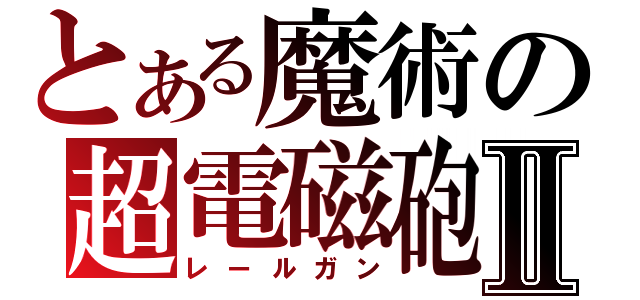 とある魔術の超電磁砲Ⅱ（レールガン）