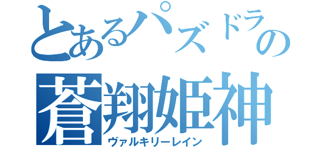 とあるパズドラの蒼翔姫神（ヴァルキリーレイン）