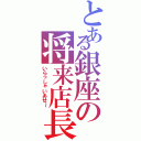 とある銀座の将来店長Ⅱ（いらっしゃいあせ～）