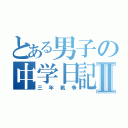 とある男子の中学日記Ⅱ（三年戦争）