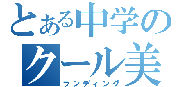 とある中学のクール美少年（ランディング）