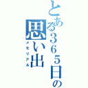 とある３６５日の思い出（メモリアル）