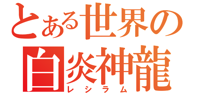 とある世界の白炎神龍（レシラム）