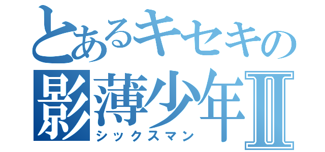 とあるキセキの影薄少年Ⅱ（シックスマン）