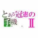 とある冠憲の手機Ⅱ（大人）