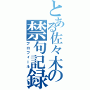 とある佐々木の禁句記録（プロフィール）