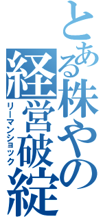 とある株やの経営破綻（リーマンショック）