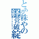 とある株やの経営破綻（リーマンショック）