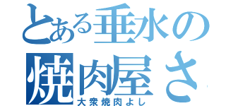 とある垂水の焼肉屋さん（大衆焼肉よし）