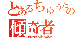 とあるちゅうたの傾奇者（虎は何ゆえ強いと思う）