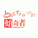 とあるちゅうたの傾奇者（虎は何ゆえ強いと思う）