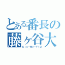 とある番長の藤ヶ谷大輔（Ｋｉｓ－Ｍｙ－Ｆｔ２）