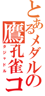 とあるメダルの鷹孔雀コンドル（タジャドル）