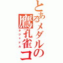 とあるメダルの鷹孔雀コンドル（タジャドル）