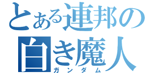 とある連邦の白き魔人（ガンダム）