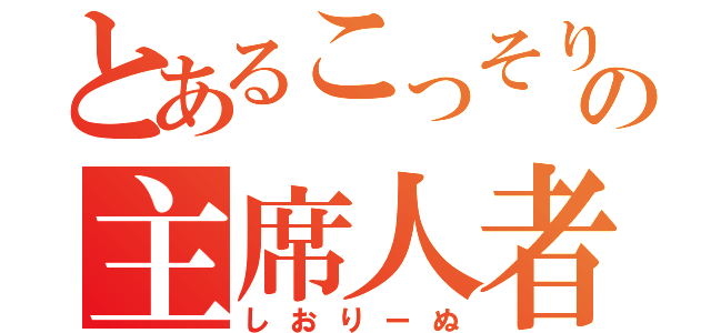 とあるこっそり堂の主席人者（しおりーぬ）