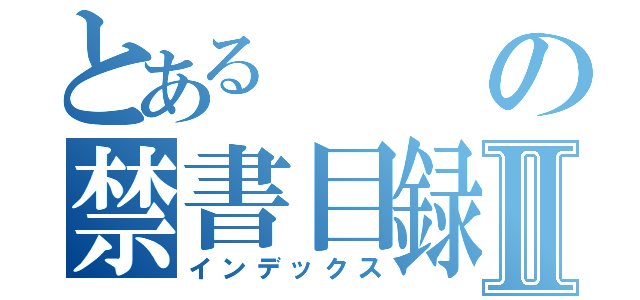 とあるの禁書目録Ⅱ（インデックス）