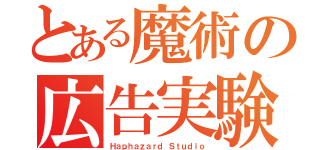 とある魔術の広告実験（Ｈａｐｈａｚａｒｄ Ｓｔｕｄｉｏ）