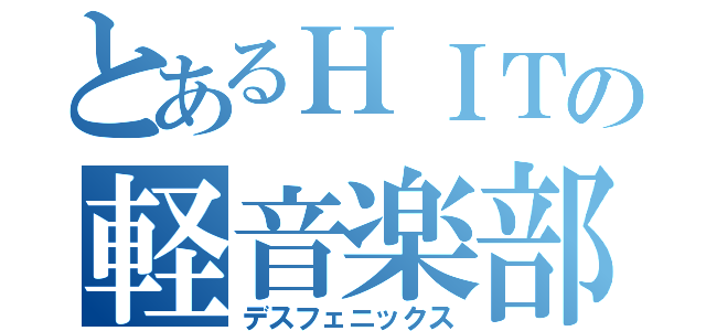 とあるＨＩＴの軽音楽部（デスフェニックス）