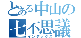 とある中山の七不思議（インデックス）