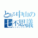 とある中山の七不思議（インデックス）