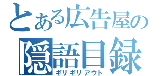 とある広告屋の隠語目録（ギリギリアウト）